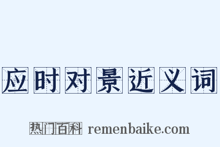 应时对景近义词是什么意思的图片